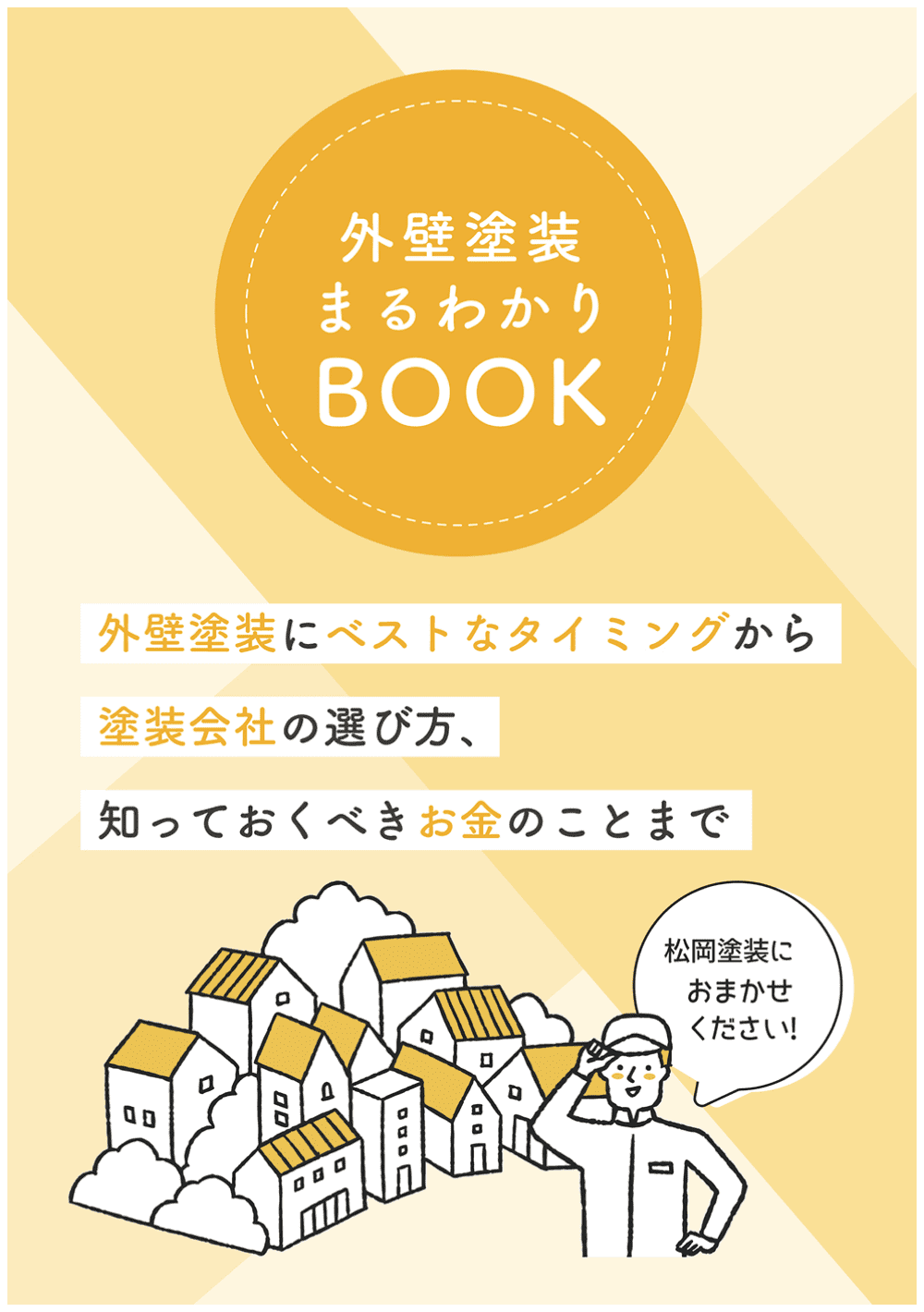 外壁塗装まるわかりBOOK 表紙