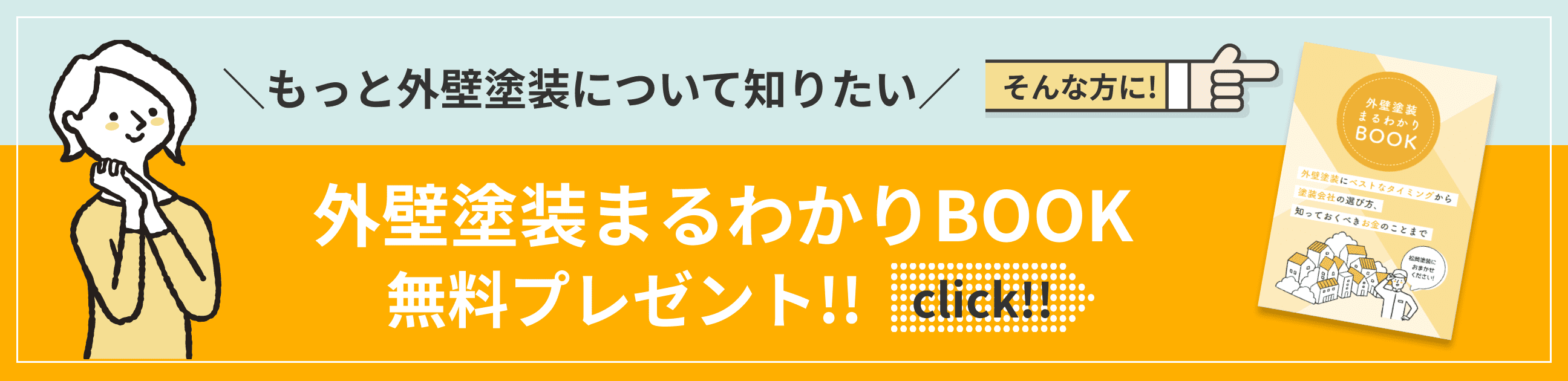 もっと外壁塗装について知りたい、 外壁塗装まるわかりBOOK無料プレゼント!!