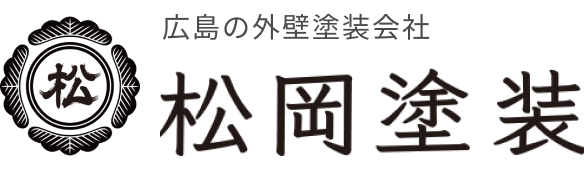 広島の外壁塗装会社 松岡塗装