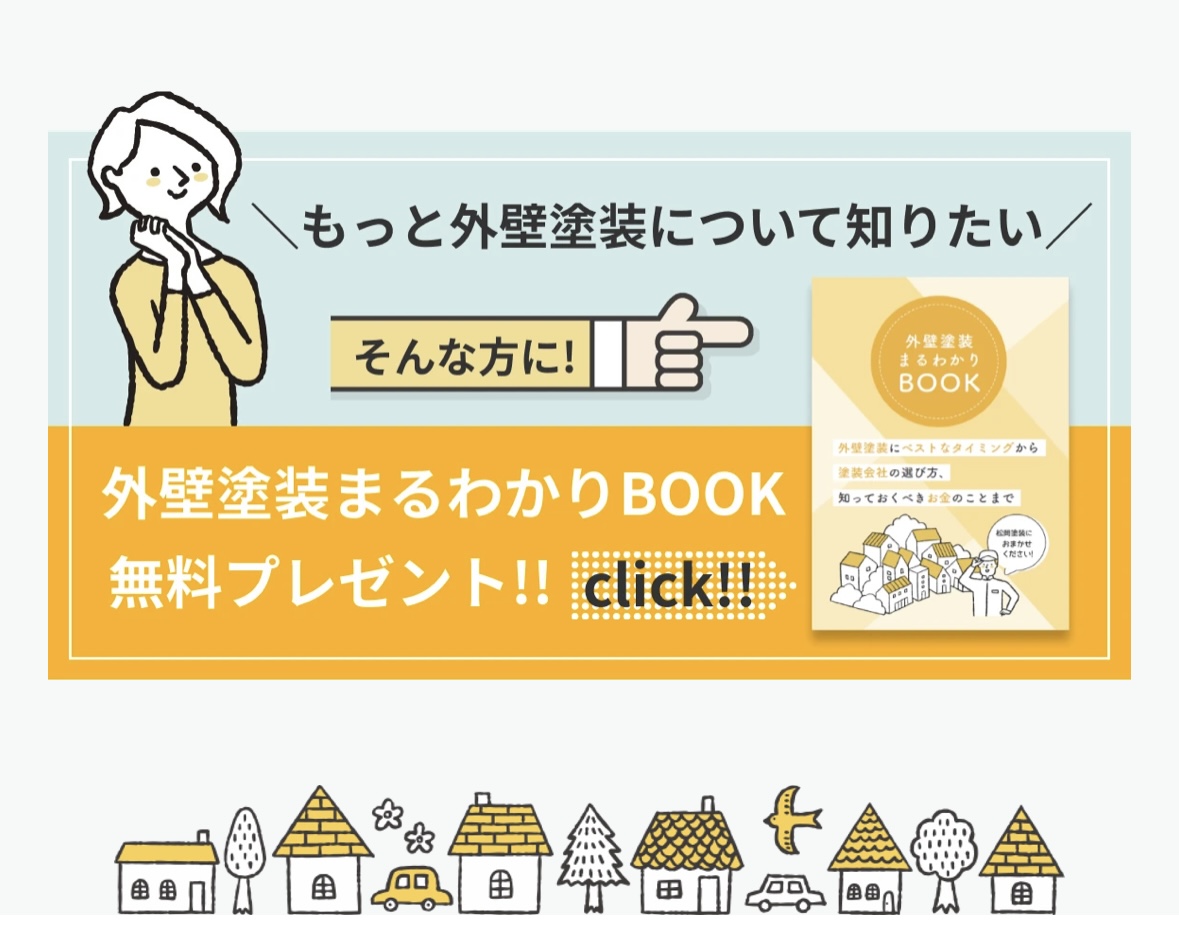 外壁塗装まるわかりBOOK